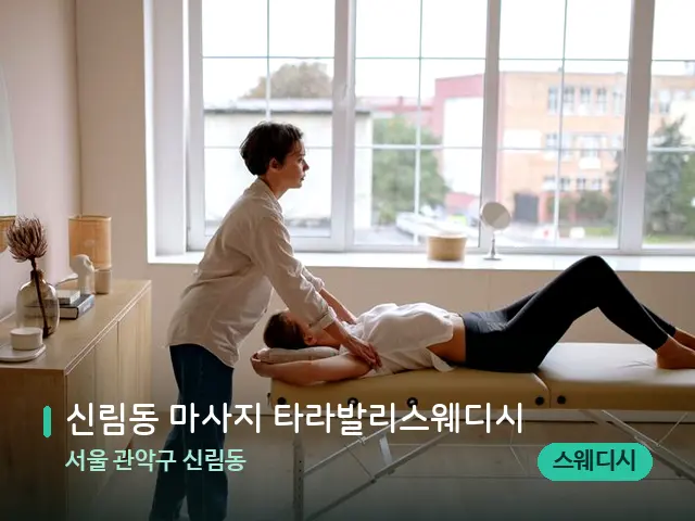 서울 관악구 신림동 신림동 마사지 타라발리스웨디시 — 마사지 관리를 받는 장면