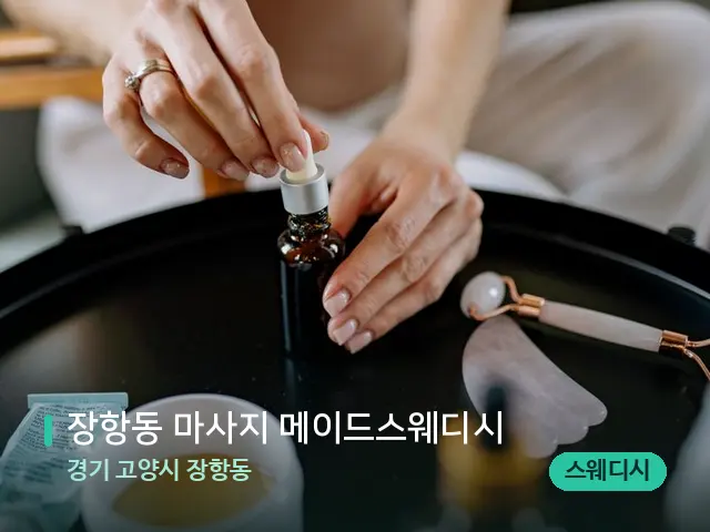 경기 고양시 장항동 장항동 마사지 메이드스웨디시 — 마사지 오일과 도구
