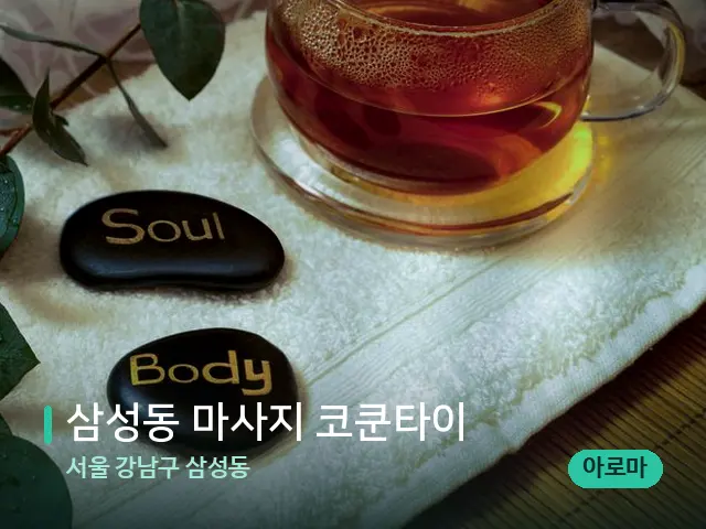 서울 강남구 삼성동 삼성동 마사지 코쿤타이 — 아로마 오일을 쓰는 관리 장면