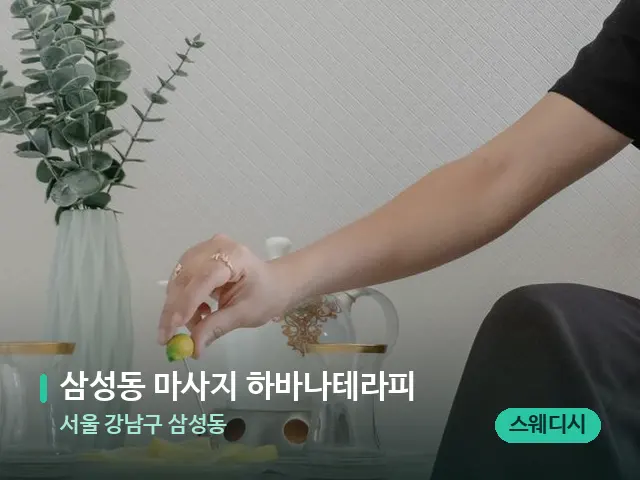 서울 강남구 삼성동 삼성동 마사지 하바나테라피 — 아로마 오일을 쓰는 관리 장면