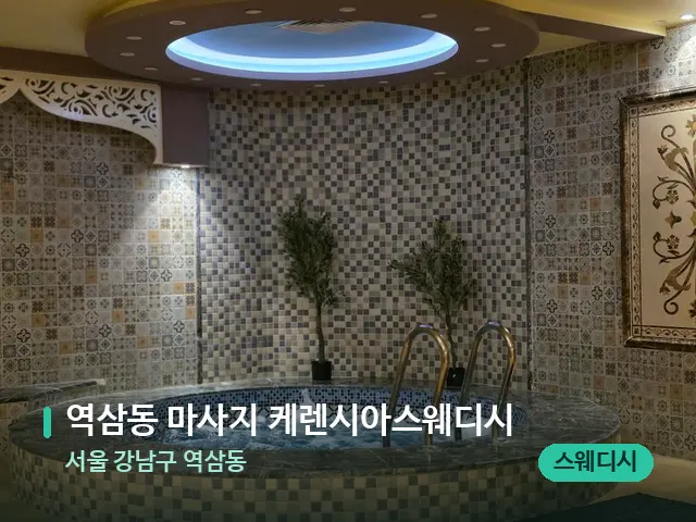 서울 강남구 역삼동 역삼동 마사지 케렌시아스웨디시 — 아로마 오일을 쓰는 관리 장면