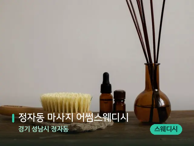 경기 성남시 정자동 정자동 마사지 어썸스웨디시 — 아로마 오일을 쓰는 관리 장면