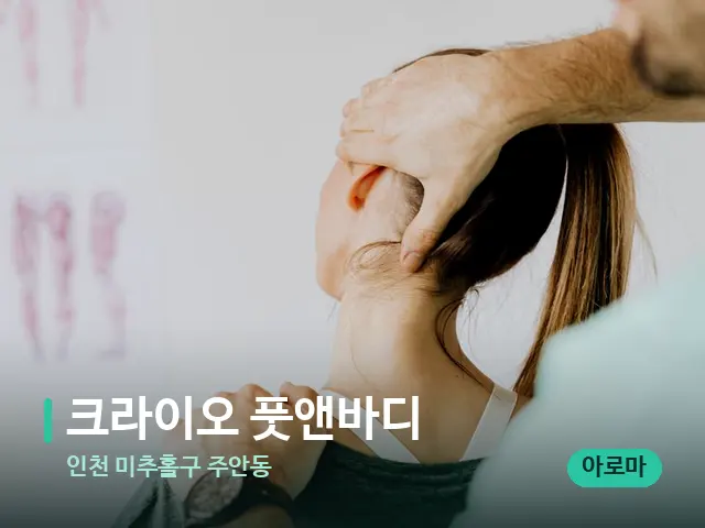 인천 미추홀구 주안동 크라이오 풋앤바디 — 어깨·목 관리 장면