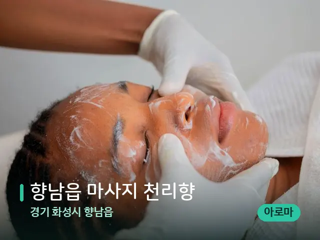 경기 화성시 향남읍 향남읍 마사지 천리향 — 마사지 관리를 받는 장면
