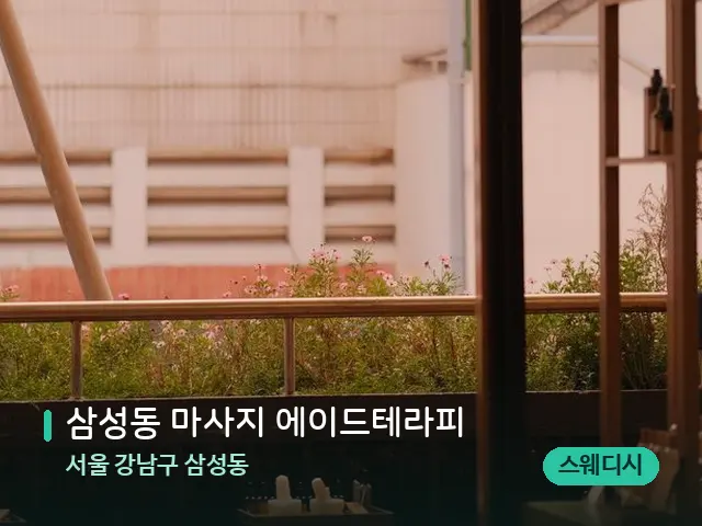 서울 강남구 삼성동 삼성동 마사지 에이드테라피 — 아로마 오일을 쓰는 관리 장면