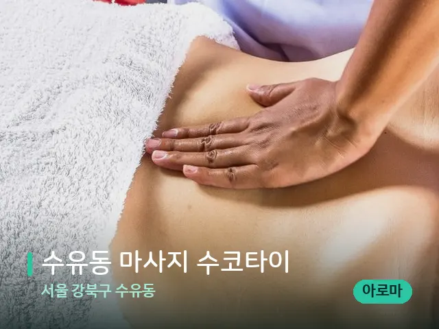 서울 강북구 수유동 수유동 마사지 수코타이 — 마사지 관리를 받는 장면
