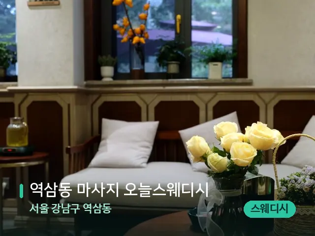 서울 강남구 역삼동 역삼동 마사지 오늘스웨디시 — 아로마 오일을 쓰는 관리 장면