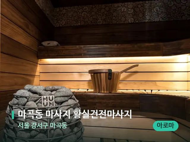 서울 강서구 마곡동 마곡동 마사지 황실건전마사지 — 데이 스파 인테리어