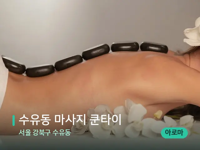 서울 강북구 수유동 수유동 마사지 쿤타이 — 마사지 관리를 받는 장면