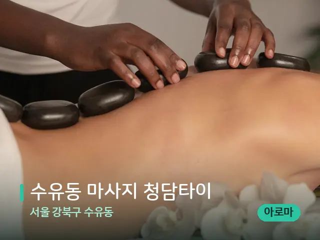 서울 강북구 수유동 수유동 마사지 청담타이 — 마사지 관리를 받는 장면