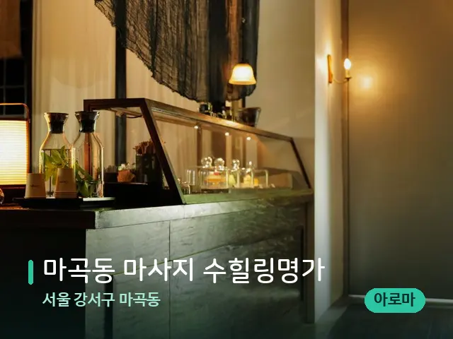 서울 강서구 마곡동 마곡동 마사지 수힐링명가 — 데이 스파 인테리어