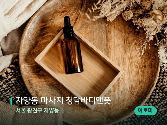 서울 광진구 자양동 자양동 마사지 청담바디앤풋 — 마사지 오일과 도구