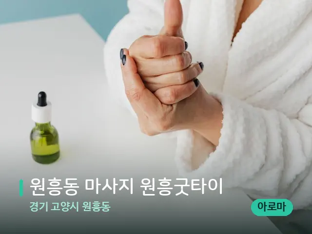 경기 고양시 원흥동 원흥동 마사지 원흥굿타이 — 마사지 오일과 도구