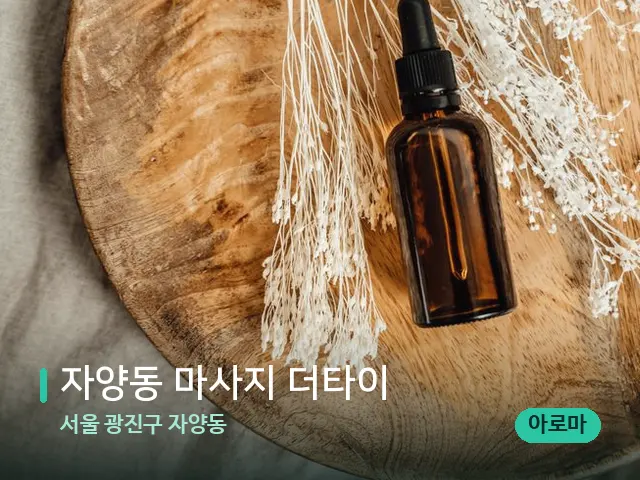 서울 광진구 자양동 자양동 마사지 더타이 — 마사지 오일과 도구