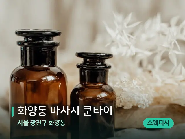서울 광진구 화양동 화양동 마사지 쿤타이 — 마사지 오일과 도구