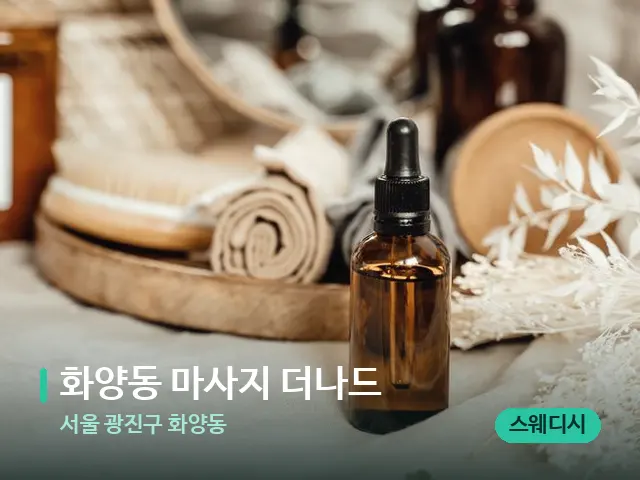 서울 광진구 화양동 화양동 마사지 더나드 — 마사지 오일과 도구