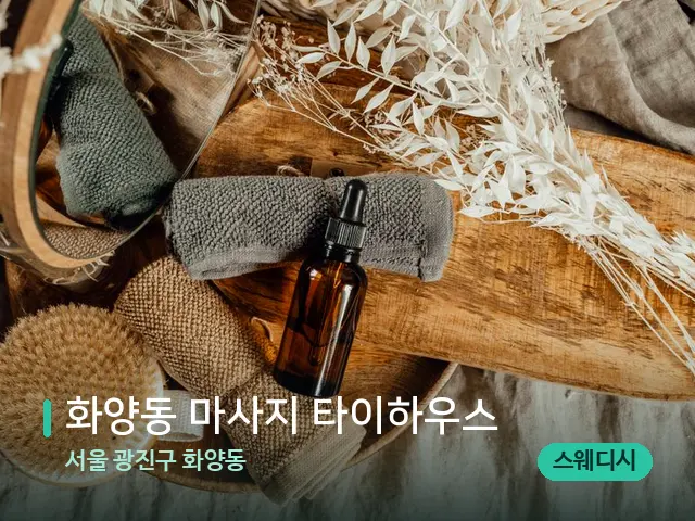 서울 광진구 화양동 화양동 마사지 타이하우스 — 마사지 오일과 도구