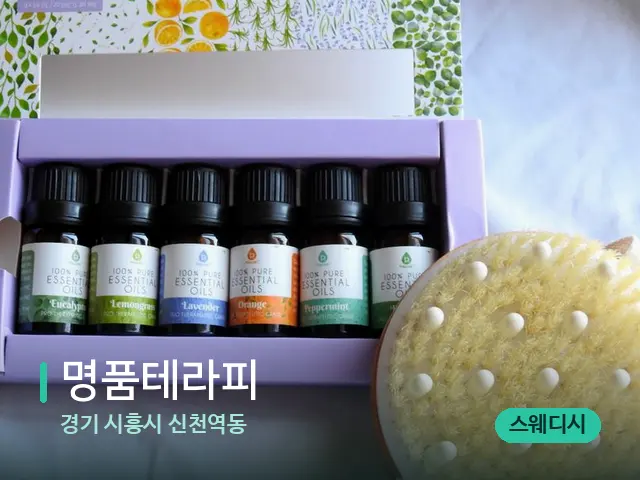 경기 시흥시 신천역동 명품테라피 — 아로마 오일을 쓰는 관리 장면