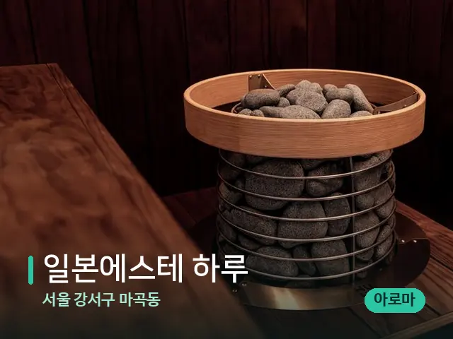 서울 강서구 마곡동 일본에스테 하루 — 데이 스파 인테리어