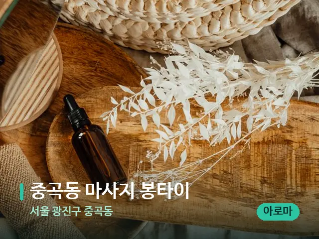 서울 광진구 중곡동 중곡동 마사지 봉타이 — 마사지 오일과 도구