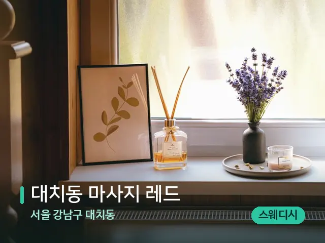 서울 강남구 대치동 대치동 마사지 레드 — 아로마 오일을 쓰는 관리 장면