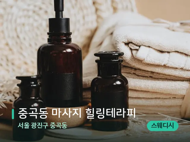 서울 광진구 중곡동 중곡동 마사지 힐링테라피 — 마사지 오일과 도구