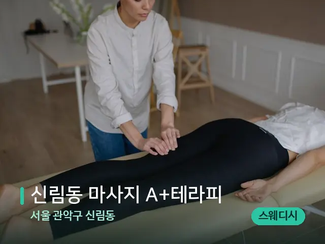 서울 관악구 신림동 신림동 마사지 A+테라피 — 마사지 관리를 받는 장면