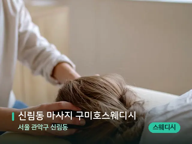 서울 관악구 신림동 신림동 마사지 구미호스웨디시 — 마사지 관리를 받는 장면