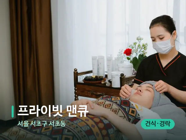 서울 서초구 서초동 프라이빗 맨큐 — 마사지 관리를 받는 장면