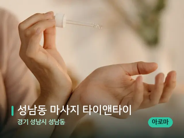 경기 성남시 성남동 성남동 마사지 타이앤타이 — 아로마 오일을 쓰는 관리 장면