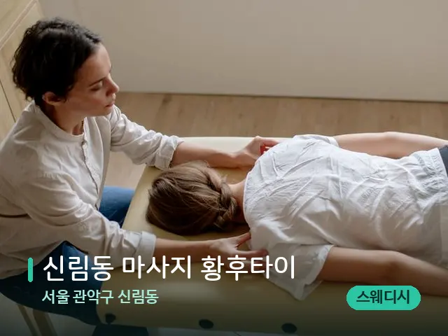 서울 관악구 신림동 신림동 마사지 황후타이 — 마사지 관리를 받는 장면