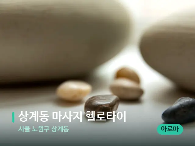 서울 노원구 상계동 상계동 마사지 헬로타이 — 핫스톤을 올린 관리 장면