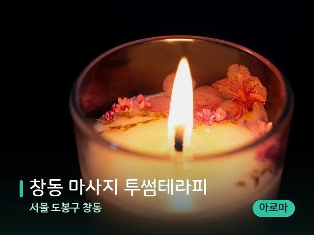 서울 도봉구 창동 창동 마사지 투썸테라피 — 캔들과 수건이 놓인 스파 소품