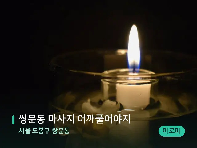 서울 도봉구 쌍문동 쌍문동 마사지 어깨풀어야지 — 캔들과 수건이 놓인 스파 소품