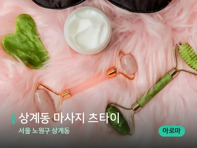 서울 노원구 상계동 상계동 마사지 츠타이 — 핫스톤을 올린 관리 장면