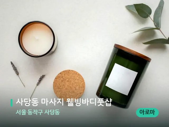 서울 동작구 사당동 사당동 마사지 웰빙바디풋샵 — 캔들과 수건이 놓인 스파 소품