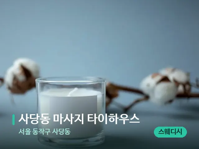 서울 동작구 사당동 사당동 마사지 타이하우스 — 캔들과 수건이 놓인 스파 소품