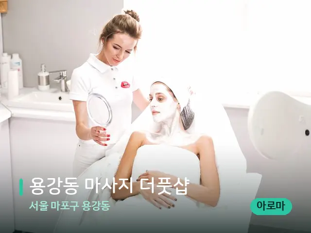 서울 마포구 용강동 용강동 마사지 더풋샵 — 스파 관리실 내부