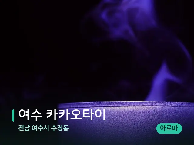 전남 여수시 수정동 여수 카카오타이 — 캔들과 수건이 놓인 스파 소품