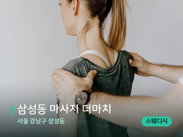 서울 강남구 삼성동 삼성동 마사지 더마치 — 등·허리 관리 장면