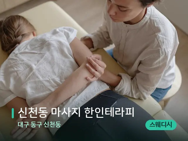 대구 동구 신천동 신천동 마사지 한인테라피 — 마사지 관리를 받는 장면