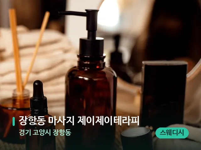 경기 고양시 장항동 장항동 마사지 제이제이테라피 — 마사지 오일과 도구