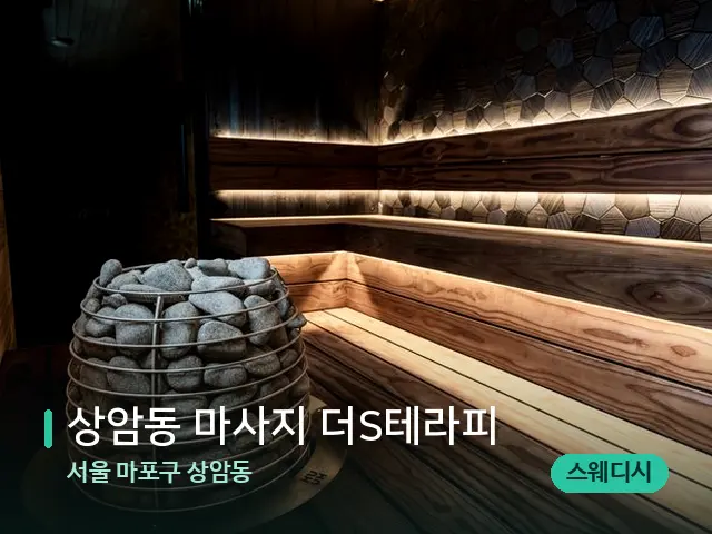 서울 마포구 상암동 상암동 마사지 더S테라피 — 스파 관리실 내부