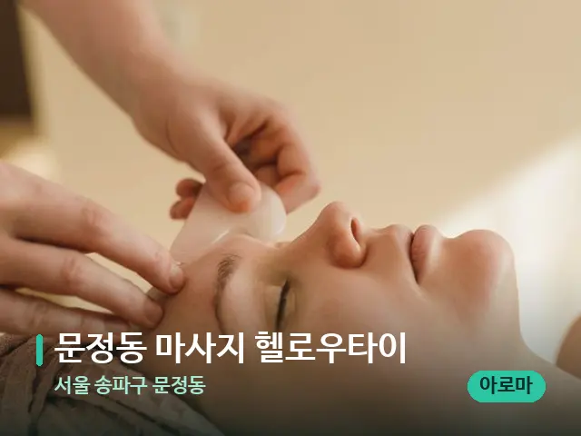 서울 송파구 문정동 문정동 마사지 헬로우타이 — 핫스톤을 올린 관리 장면