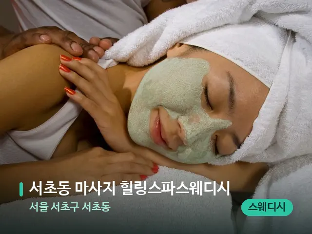 서울 서초구 서초동 서초동 마사지 힐링스파스웨디시 — 마사지 관리를 받는 장면