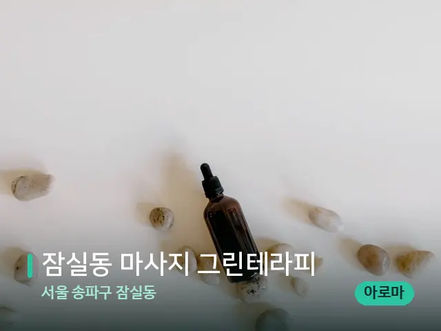 서울 송파구 잠실동 잠실동 마사지 그린테라피 — 핫스톤을 올린 관리 장면