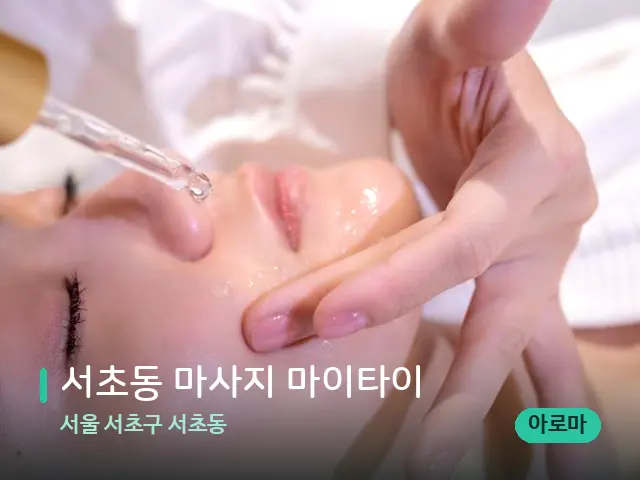 서울 서초구 서초동 서초동 마사지 마이타이 — 마사지 관리를 받는 장면