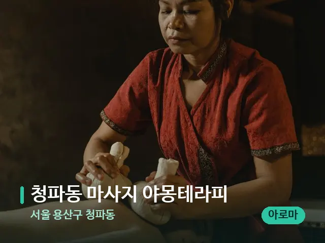 서울 용산구 청파동 청파동 마사지 야몽테라피 — 마사지 관리를 받는 장면