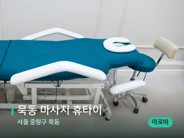 서울 중랑구 묵동 묵동 마사지 휴타이 — 스파 관리실 내부