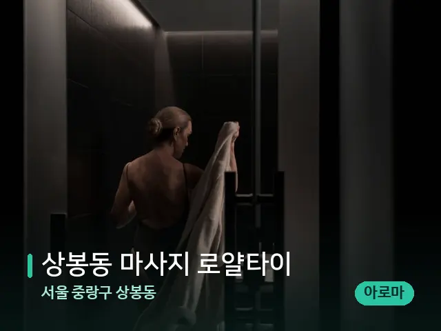 서울 중랑구 상봉동 상봉동 마사지 로얄타이 — 스파 관리실 내부